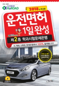 운전면허 1일완성 제2종 학과시험문제은행 (2018)
